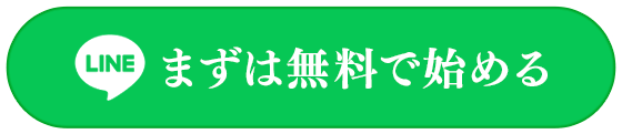 まずは無料で始める