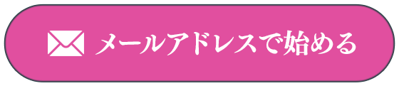 メールアドレスではじめる