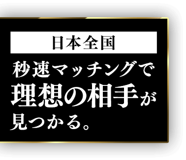 日本全国秒速マッチングで理想の相手が見つかる